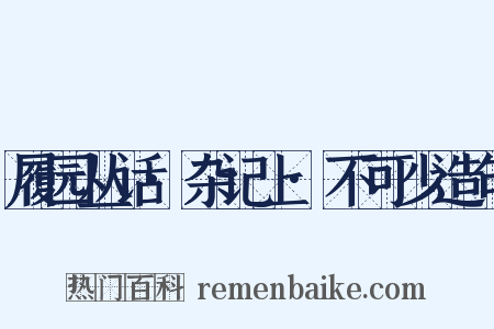 履园丛话·杂记上·不可少造句是什么意思的图片